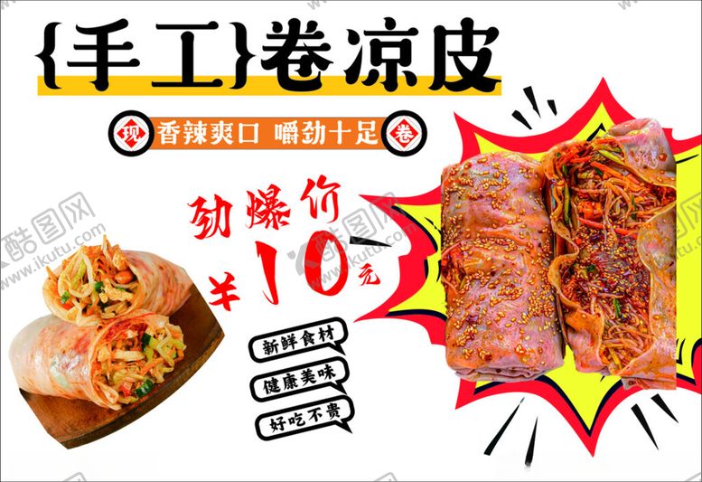 编号：64786601271134166500【酷图网】源文件下载-卷凉皮
