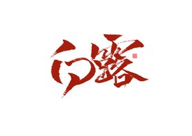白露节气艺术字字体字形素材