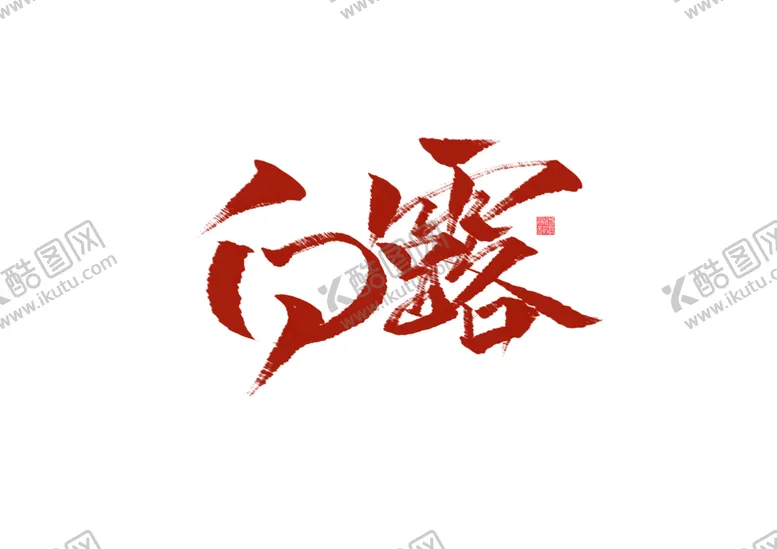 编号：74159906280341302106【酷图网】源文件下载-白露节日字体字形海报素材