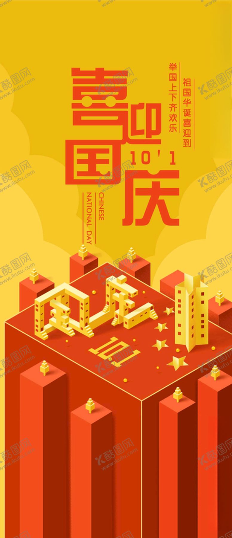 编号：72464405090018143842【酷图网】源文件下载-国庆节