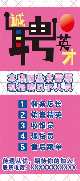 编号：99677110290551188462【酷图网】源文件下载-招聘广告