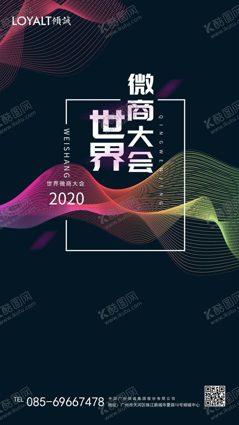 编号：64196410050226211952【酷图网】源文件下载-创意世界微商大会海报