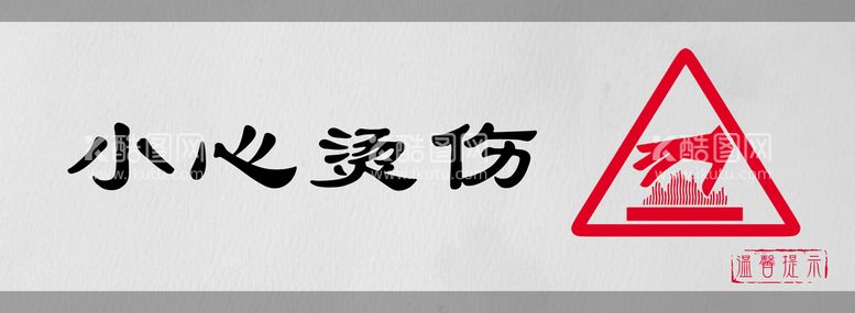 编号：29580110082043251789【酷图网】源文件下载-小心烫伤标识设计图形警示牌