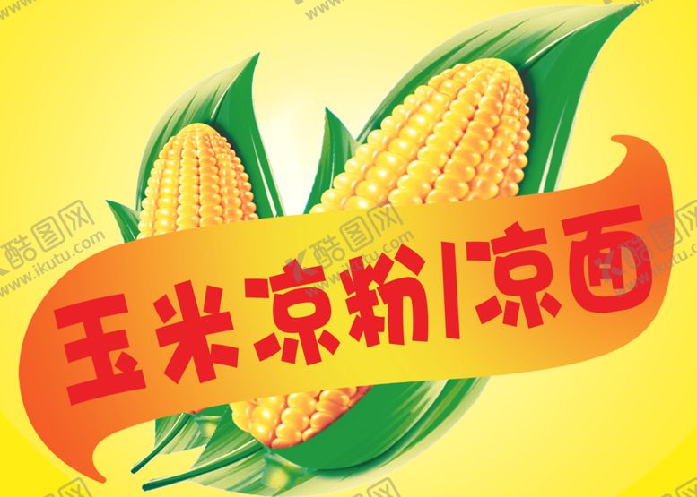 编号：28477709210232425623【酷图网】源文件下载-玉米凉粉