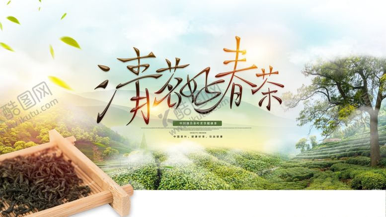 编号：86692010091440494131【酷图网】源文件下载-春茶