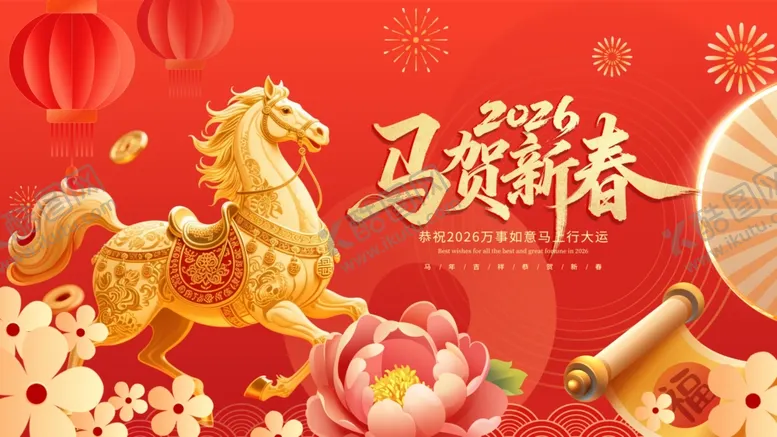 编号：66158504041459096520【酷图网】源文件下载-马舞新春贺岁图