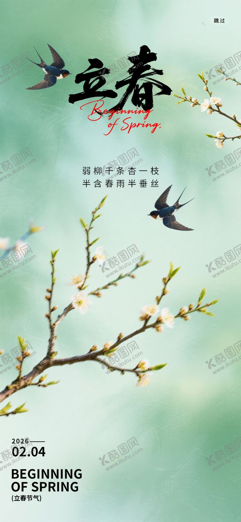 编号：77986104250719249709【酷图网】源文件下载-立春