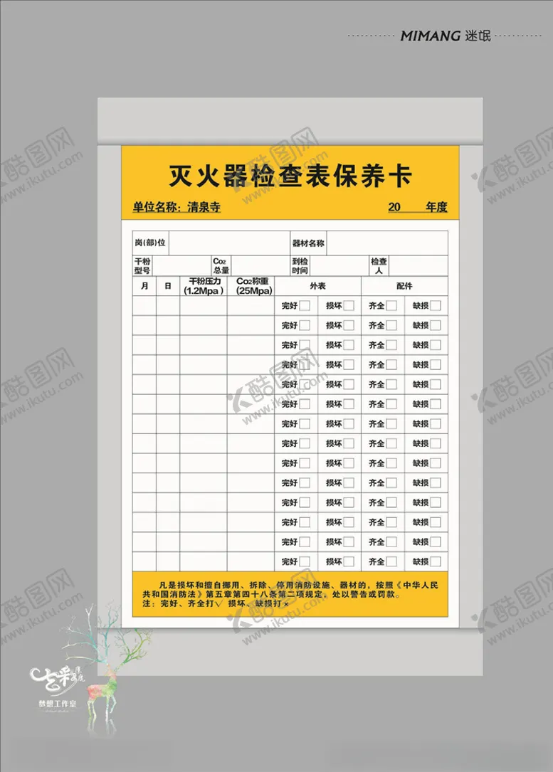 编号：48340904080447138436【酷图网】源文件下载-灭火器检查卡