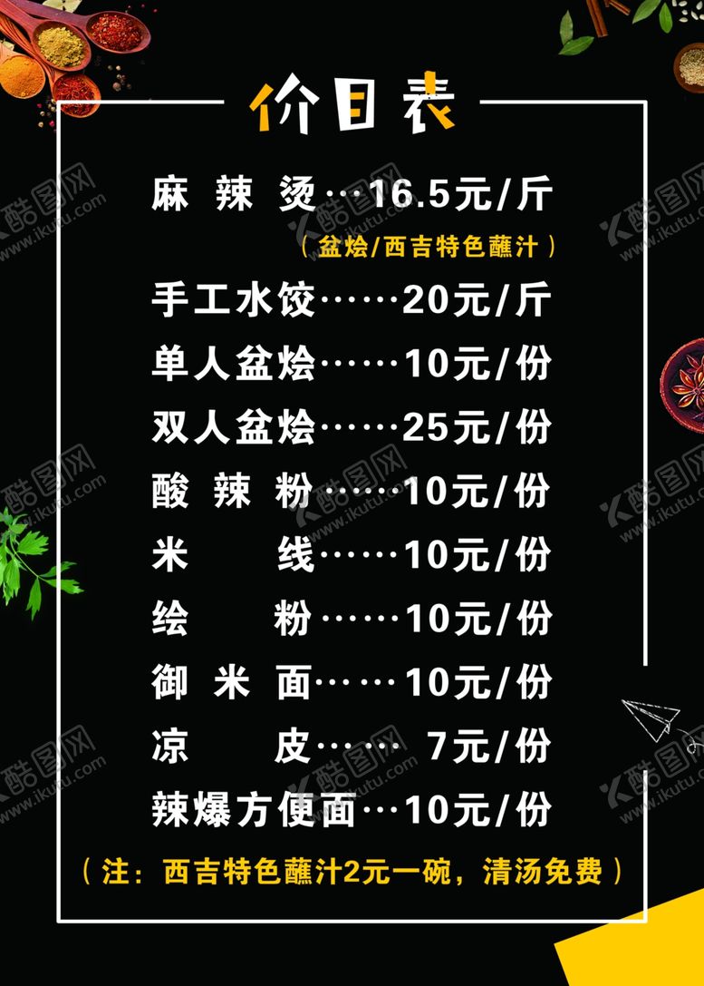编号：58587607052353109058【酷图网】源文件下载-餐厅价目表