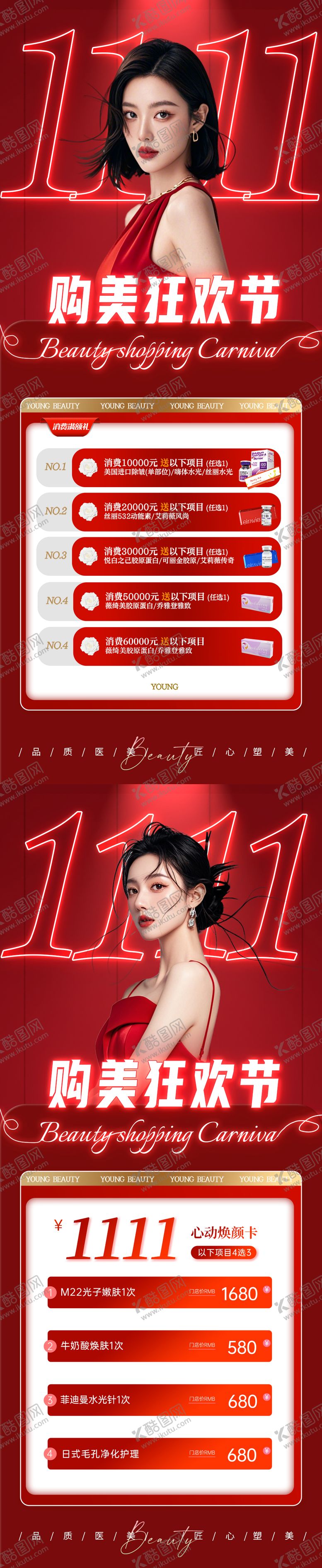 编号：91987612050018357056【酷图网】源文件下载-美业双11活动促销海报