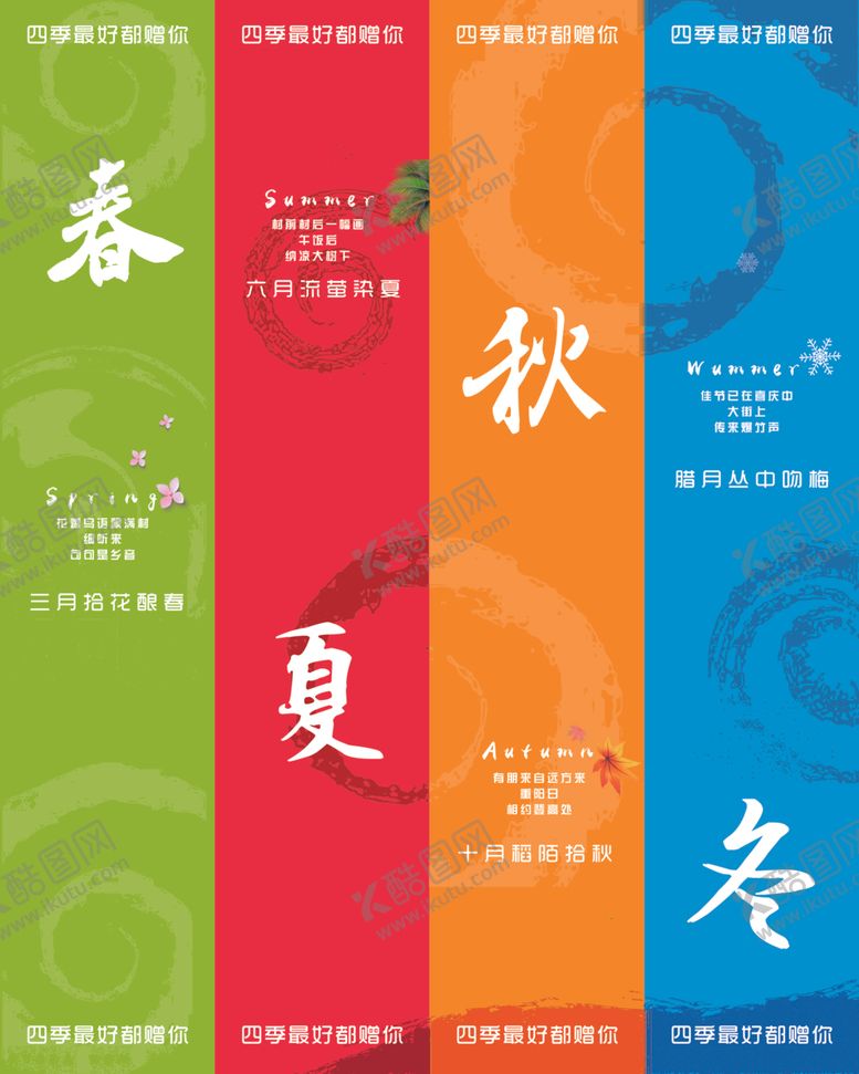 编号：24701109191621297618【酷图网】源文件下载-春夏秋冬