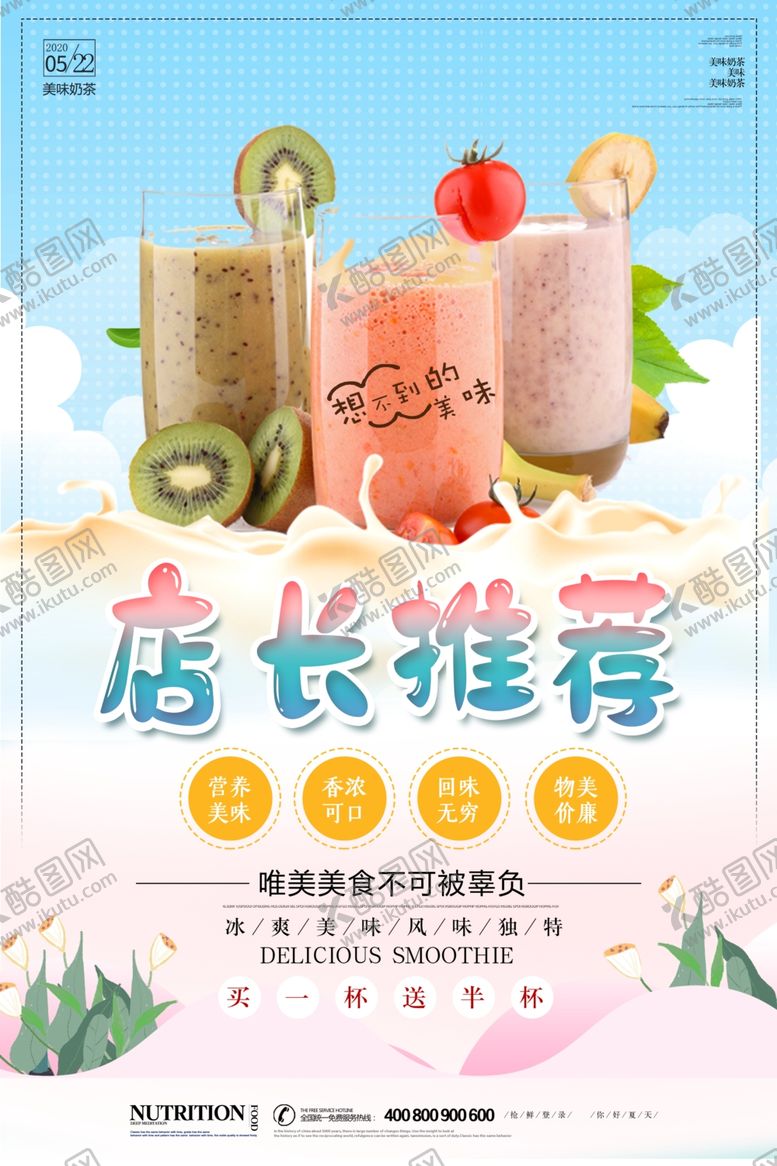 编号：84096810280256477874【酷图网】源文件下载-夏日特饮