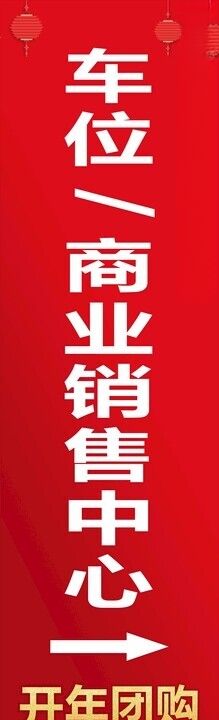 商业中心车位转让喷绘横幅