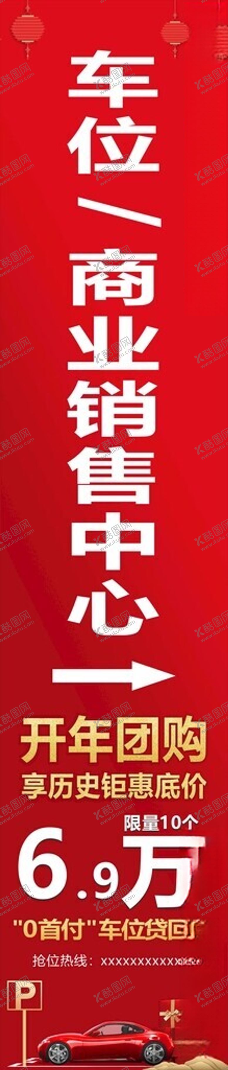 编号：59362305240258264422【酷图网】源文件下载-商业中心车位转让喷绘横幅