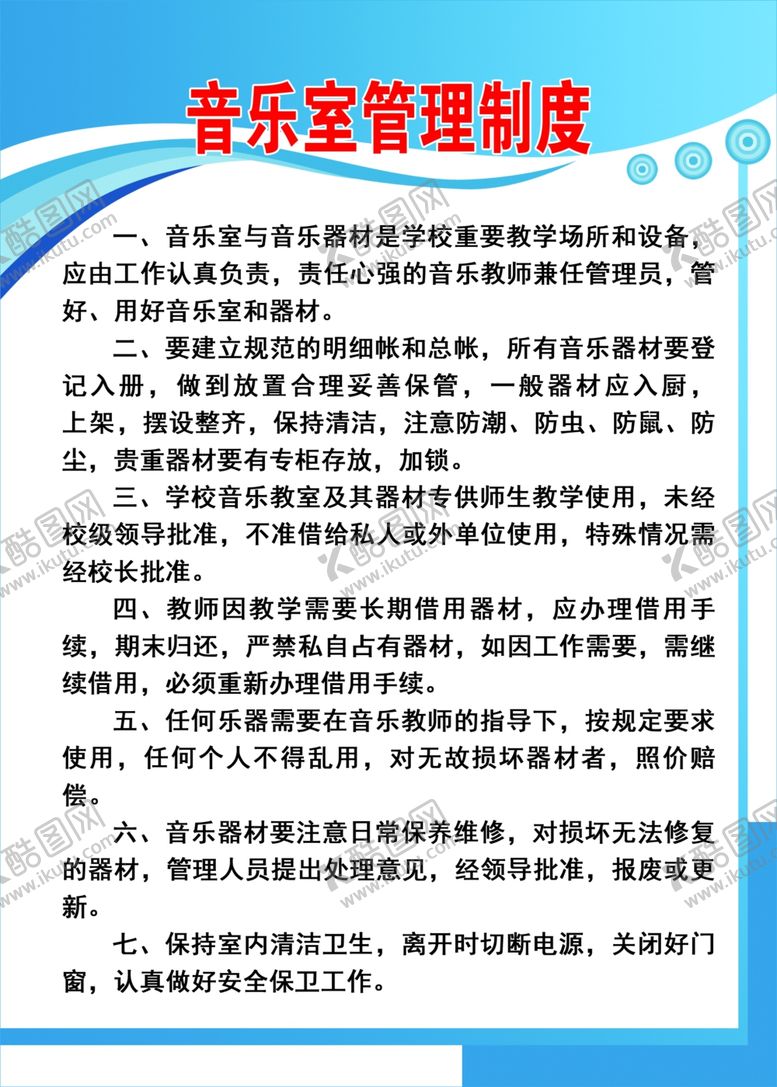 编号：31889410060102048446【酷图网】源文件下载-音乐室管理制度