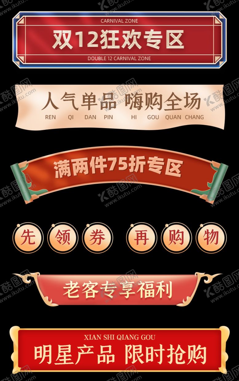 编号：21516901250442536305【酷图网】源文件下载-双12国潮风标签横栏模版