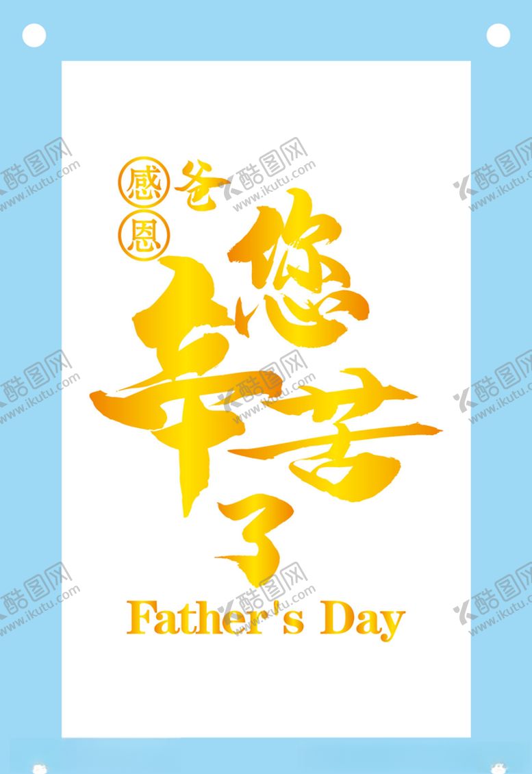 编号：46608010230226597499【酷图网】源文件下载-爸您辛苦了艺术字图片素材