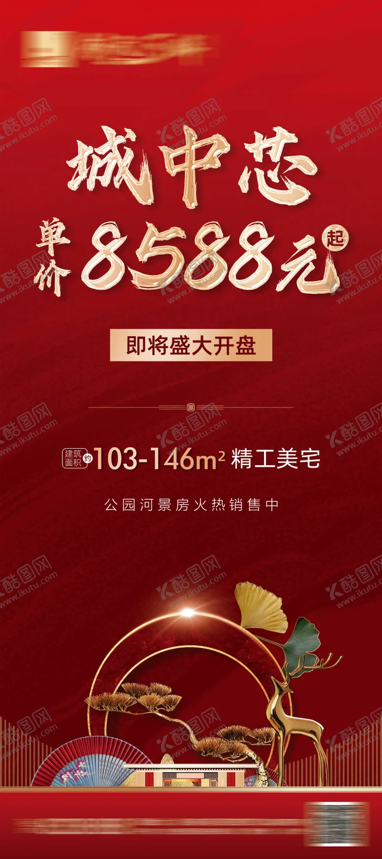 编号：36145011210214347947【酷图网】源文件下载-地产开盘展架