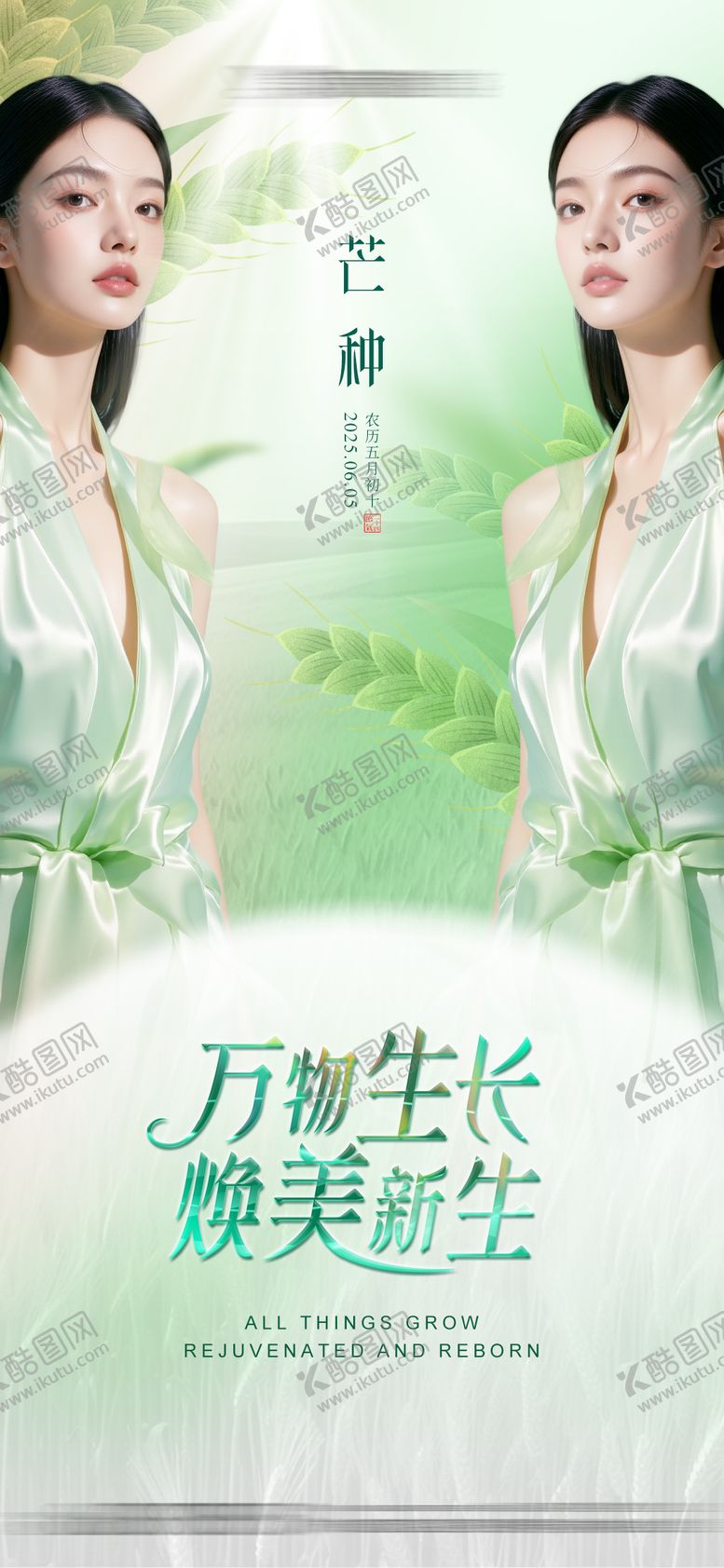 编号：81038206151939552796【酷图网】源文件下载-医美节气芒种创意海报