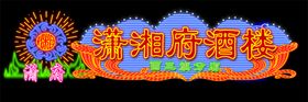 霓虹灯效果