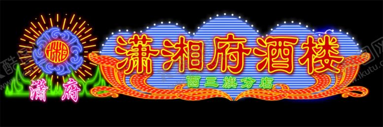 编号：82549806300842314614【酷图网】源文件下载-霓虹灯效果