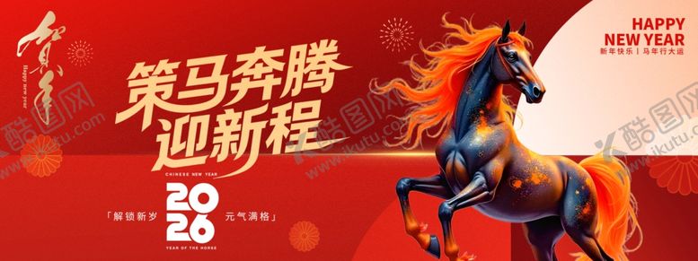 编号：63684904031216329101【酷图网】源文件下载-策马奔腾2026新年海报