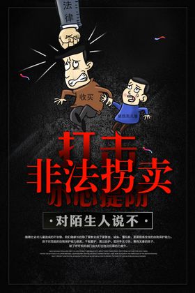 打击拐卖儿童
