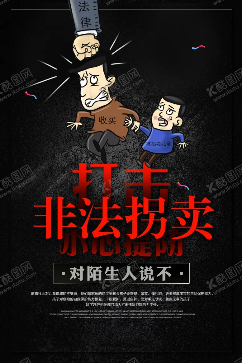 编号：19569109151007394305【酷图网】源文件下载-打击拐卖儿童