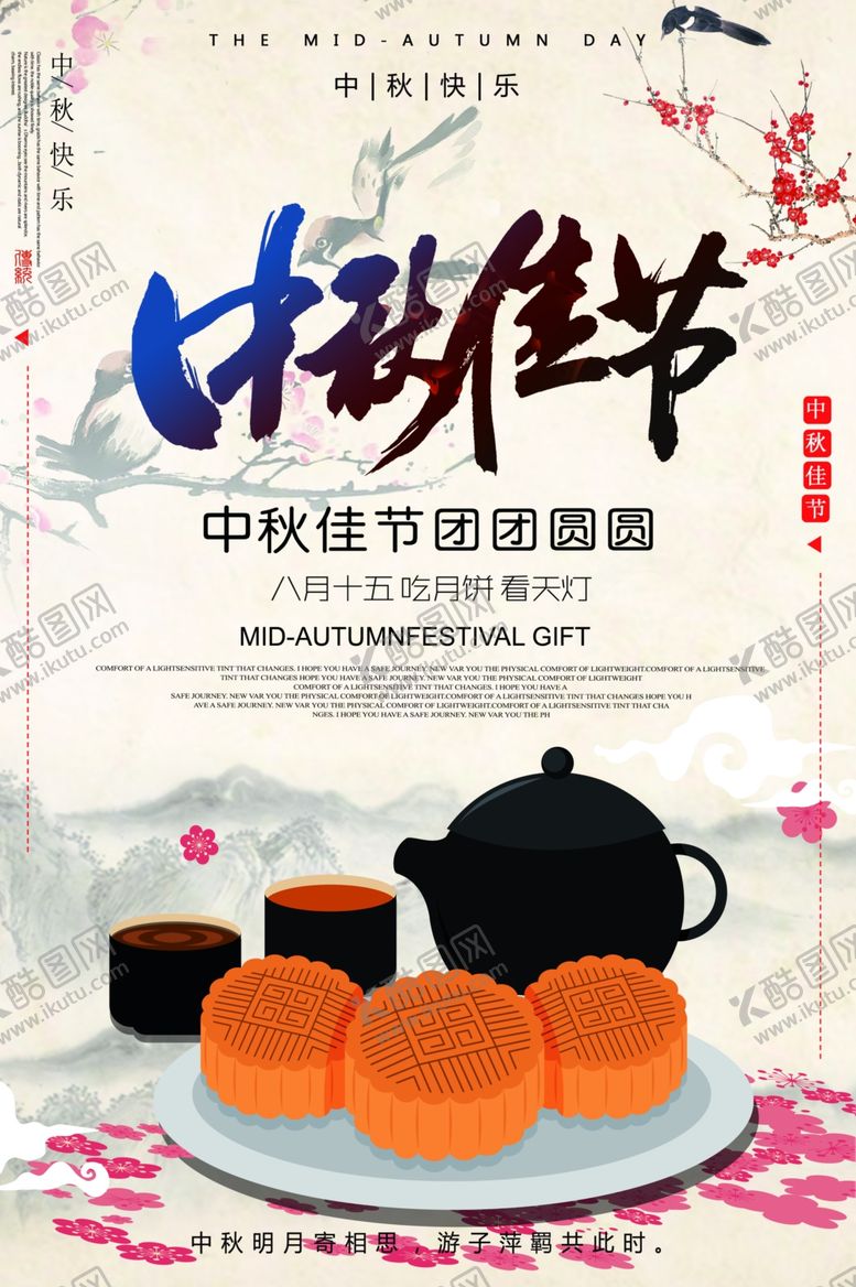 编号：56479105060644412499【酷图网】源文件下载-中秋海报