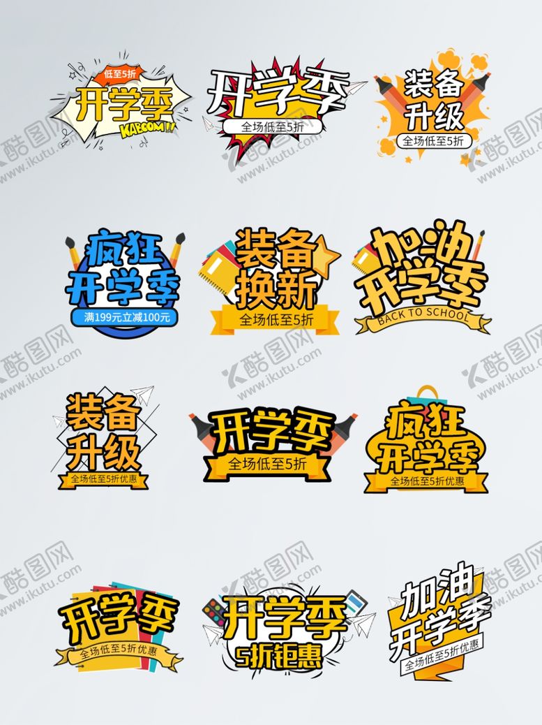 编号：79136210300925562555【酷图网】源文件下载-电商开学海报