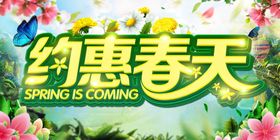 约惠春天