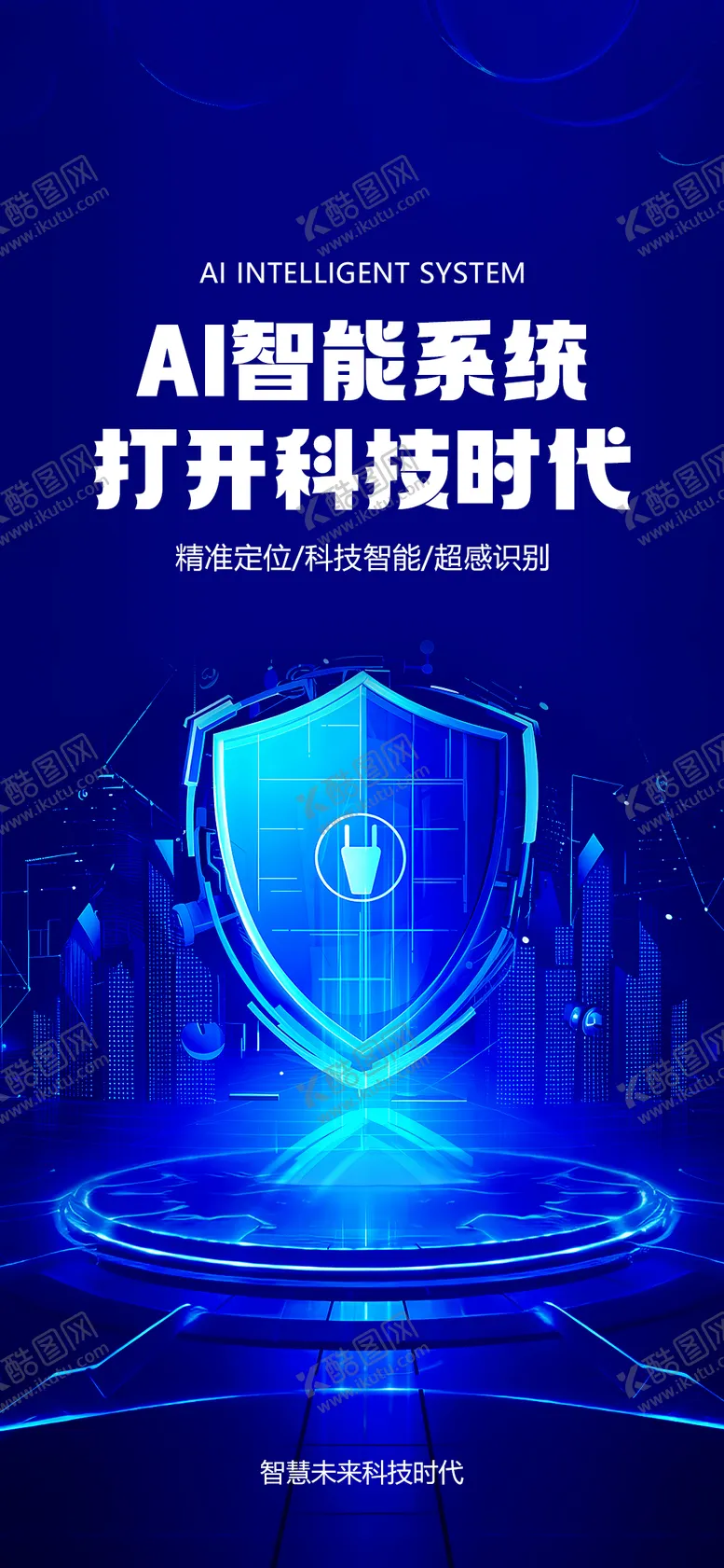 编号：91117306280616226624【酷图网】源文件下载-AI智能系统海报