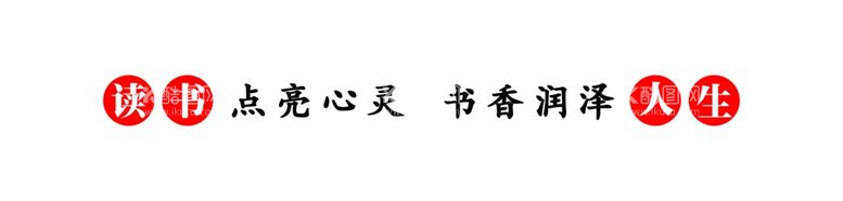 编号：22482212031536521347【酷图网】源文件下载-读书点亮心灵书香润泽人生