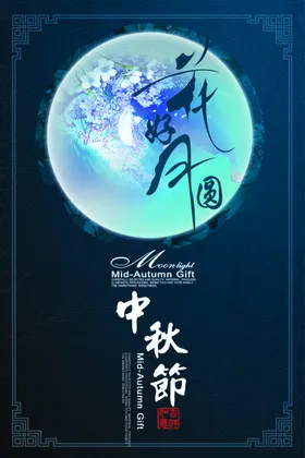 中秋海报佳节国潮背景促销dm