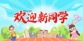 欢迎新同学开学季上学