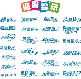 温馨提示艺术字