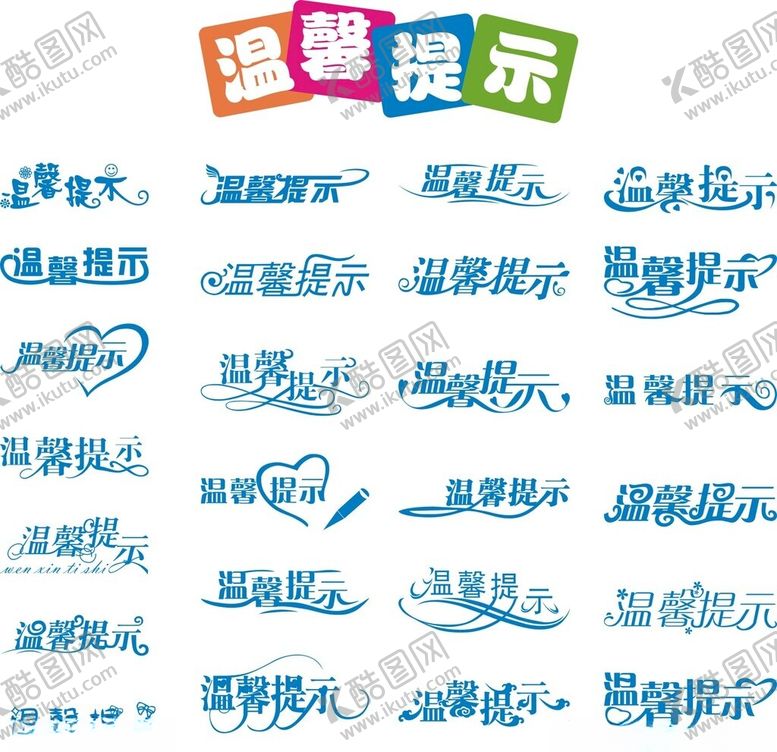 编号：77927306291620265873【酷图网】源文件下载-温馨提示艺术字
