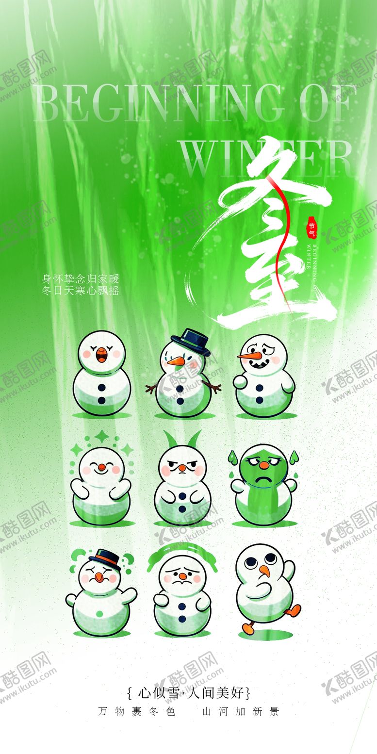 编号：56387412100207361795【酷图网】源文件下载-冬至