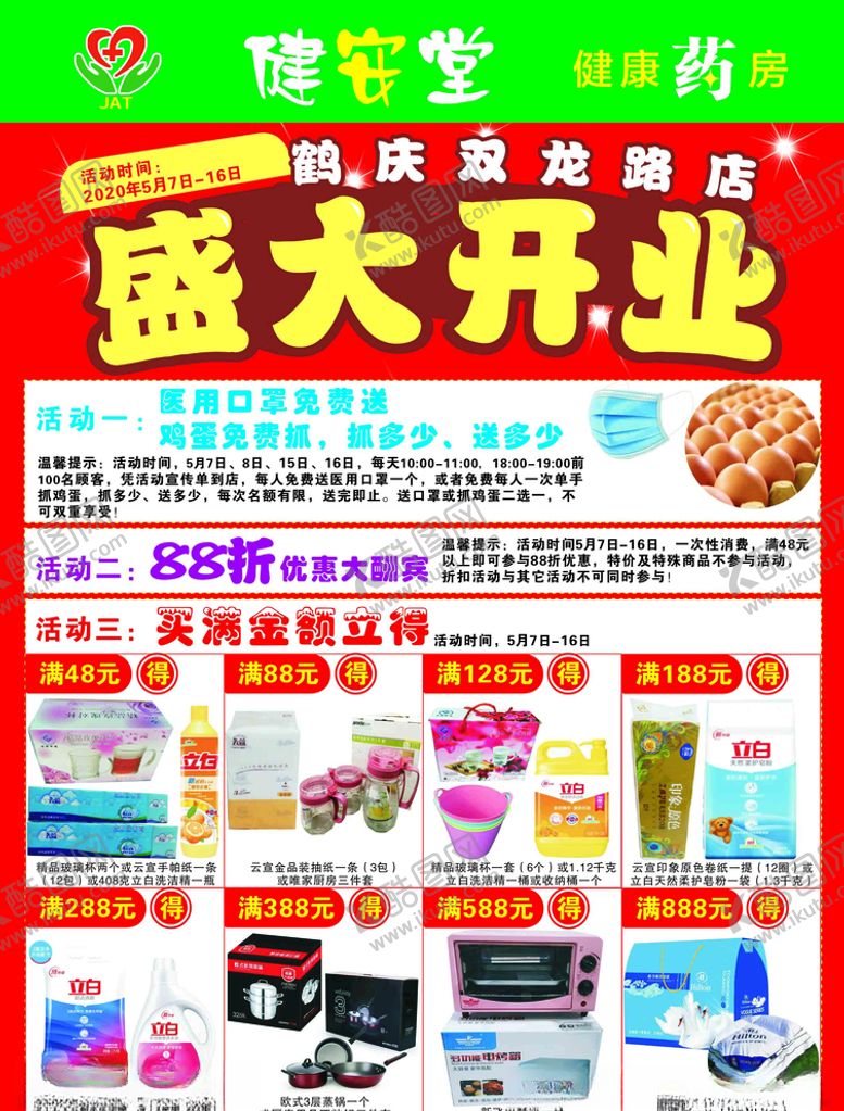 编号：84305209140036161885【酷图网】源文件下载-盛大开业宣传单