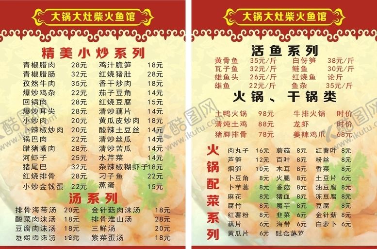 编号：53735205172010349055【酷图网】源文件下载-大锅大灶柴火鱼馆菜单