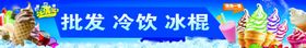批发冷饮冰棍横幅广告布