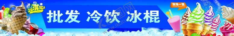 编号：79061707080926107942【酷图网】源文件下载-批发冷饮冰棍横幅广告布