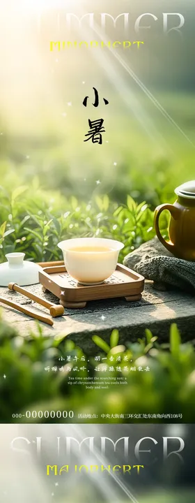 小暑大暑茶园节气海报