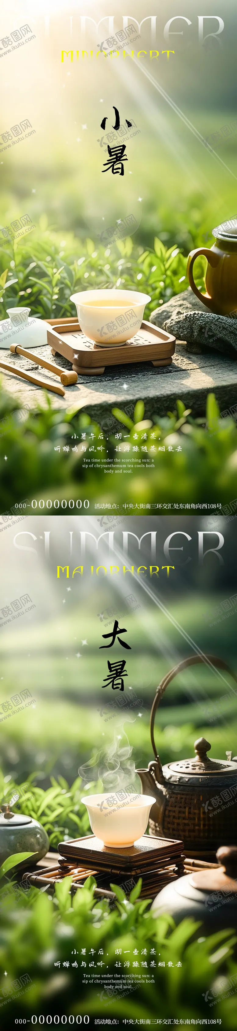 编号：12193206231816559435【酷图网】源文件下载-小暑大暑茶园节气海报