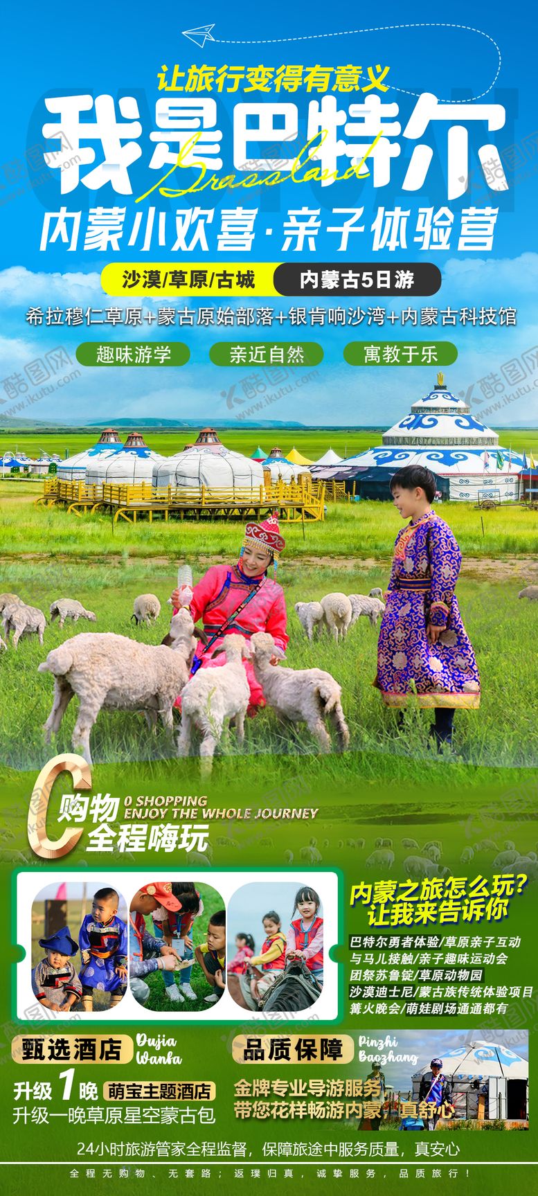 编号：30057301271528546753【酷图网】源文件下载-内蒙古草原沙漠亲子旅游海报