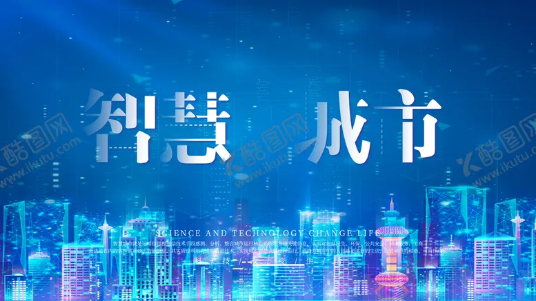 编号：64203510020555127534【酷图网】源文件下载-智慧城市