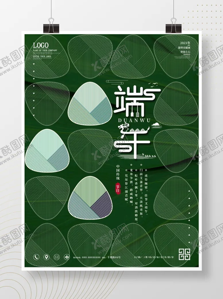 编号：76942110082222372690【酷图网】源文件下载-创意简约留白端午节节日海报
