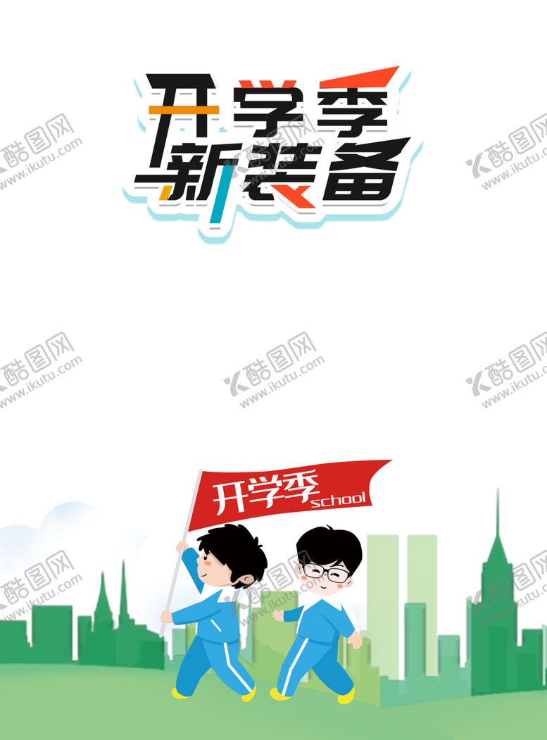 编号：80124209212049161274【酷图网】源文件下载-开学季素材