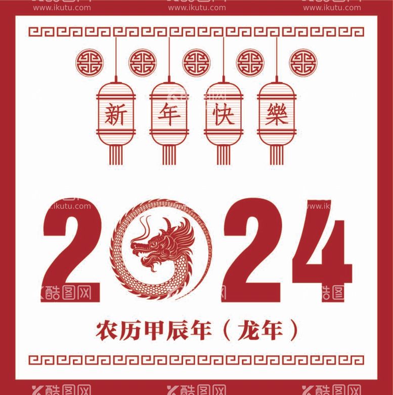 编号：50385612040754172864【酷图网】源文件下载-2024新年元素