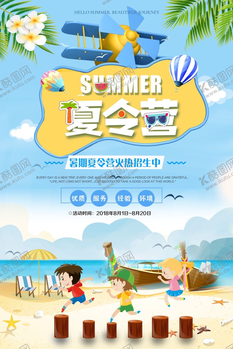编号：53604205100036076350【酷图网】源文件下载-夏令营